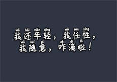 失控快递员
